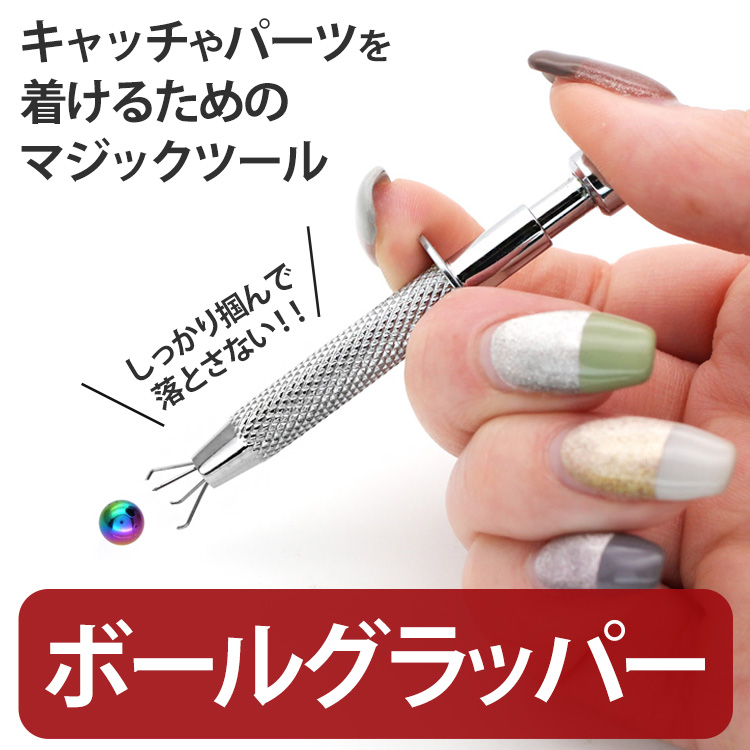 キャッチやパーツを着けるためのマジックツール。ボールグラッパーで小さなボールキャッチをネイルを傷めずしっかり掴む使用イメージ