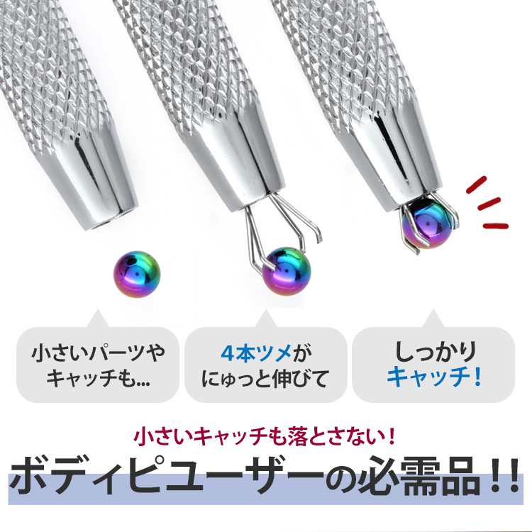 4本のツメがにゅっと伸びて小さなキャッチやパーツをしっかりキャッチする様子。「小さいキャッチも落とさない!ボディピアスユーザーの必需品」という説明
