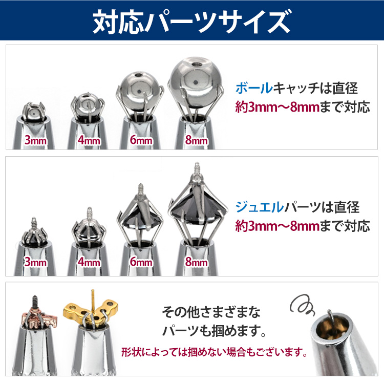 対応パーツサイズの説明。ボールキャッチ・ジュエルパーツともに直径約3mm〜8mmまで対応、その他さまざまな形状のパーツも掴めるが形状によっては掴めない場合がある旨の注記