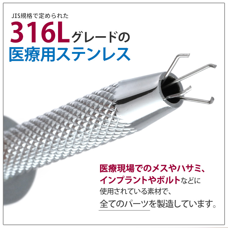 JIS規格で定められた316Lグレードの医療用ステンレスを使用し、医療現場でのメスやハサミ、インプラントやボルトなどに使用されている素材で全パーツを製造していることを説明する画像