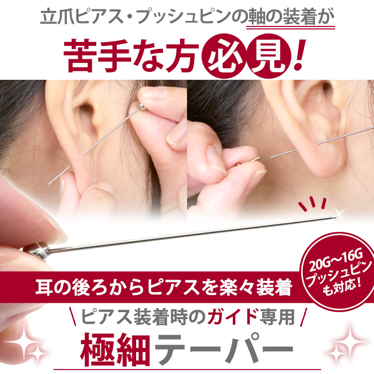 立爪ピアス・プッシュピンの軸の装着が苦手な方必見!耳の後ろからピアスを楽々装着。20G〜16Gプッシュピンにも対応するピアス装着時のガイド専用「極細テーパー」の紹介
