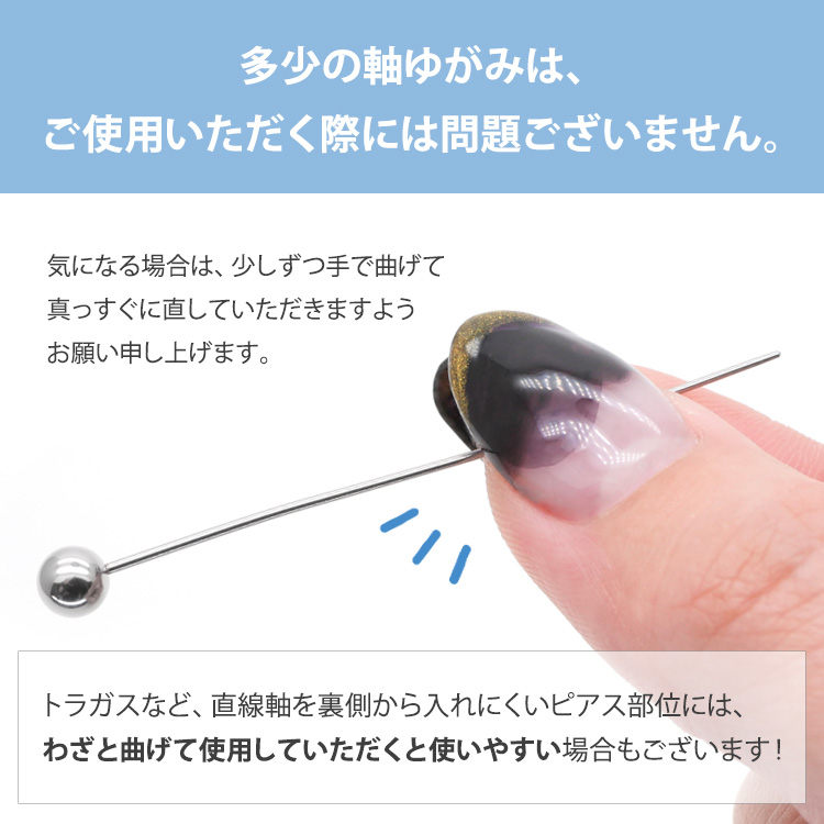 多少の軸のゆがみは使用に問題なく、気になる場合は手で曲げて直せること、トラガスなど裏側から入れにくい部位にはわざと曲げて使用すると使いやすい場合がある旨の説明