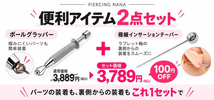 ボディピ装着ガイドセット