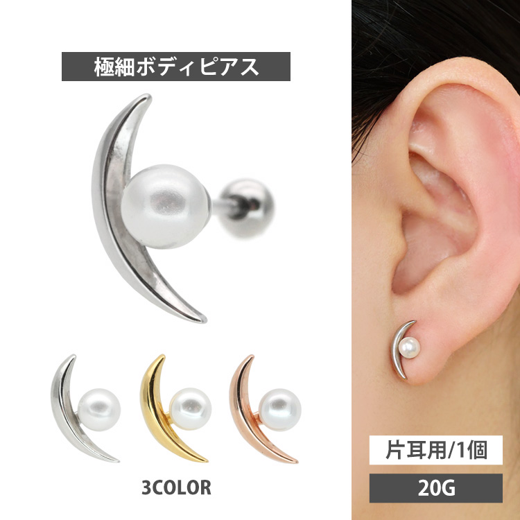 金属×パールのスタイリッシュバーベル 一粒パールに三日月のようなカーブ型デザインがドッキングしたストレートバーベル。 エレガントな雰囲気にもモードな雰囲気にも合う優秀アイテムです。 太さは普通のピアス