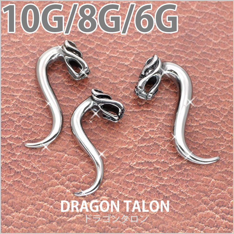 ボディピアス 龍フェイス ドラゴンタロン/10G・8G・6G ボディー