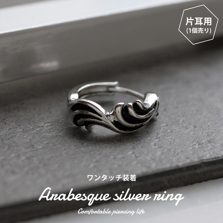 ボディピアス ワンタッチで装着 アラベスクシルバーリングピアス 20G