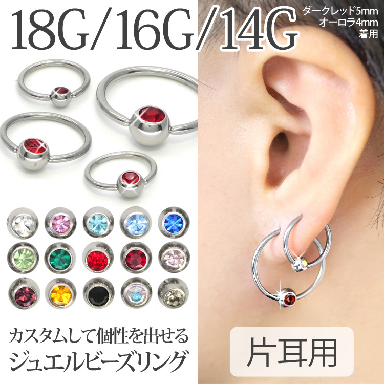 カスタム]ボディピアス ジュエルビーズリング/18G・16G・14G ボディーピアス 軟骨ピアス トラガス ヘリックス IMP-1 ボディピアス 専門店ピアッシングナナ