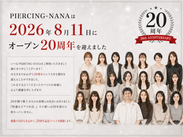 PIERCING-NANA 20周年 これまでの感謝
