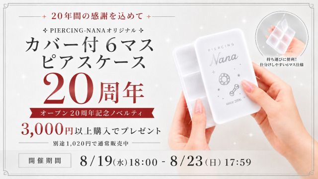20周年記念オリジナル カバー付6マスピアスケース