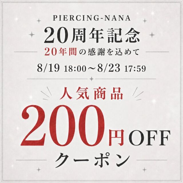 20周年記念 人気商品20点 200円OFFクーポン