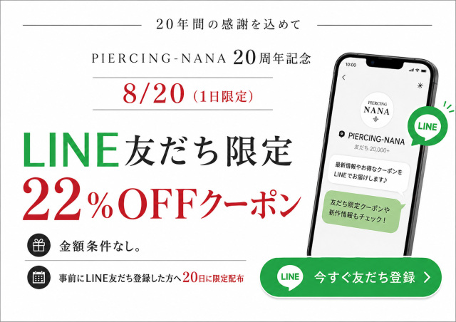 PIERCING-NANA 20周年 LINE友だち限定22%OFFクーポン