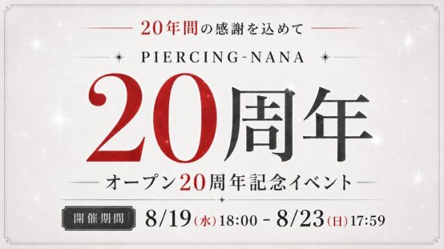 PIERCING-NANA 20周年記念イベント
