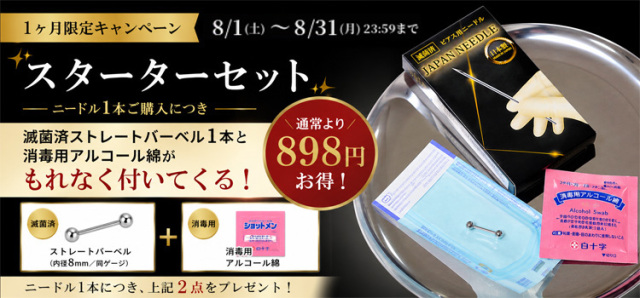 ニードルスターターセット 期間限定復活販売