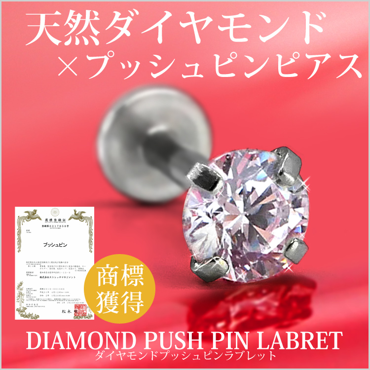 カスタム] ボディピアス 0.25ｃｔ 立爪 天然ダイヤモンド プッシュピン ...