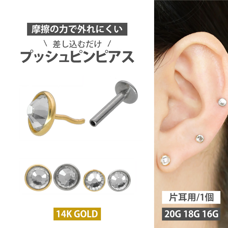 摩擦の力でパーツが外れないプッシュピンピアス 人気のプッシュピンが贅沢で上品な14金製で登場。 トラガスのような狭い部位や、ネジタイプが苦手な方には特にお勧めです。 シンプルながらも14金の輝きを味わ