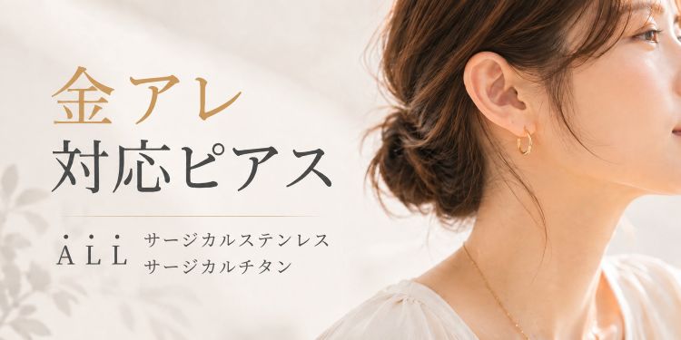 金アレ対応ピアス