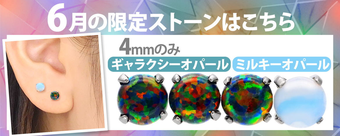 ボディピアス限定カラー