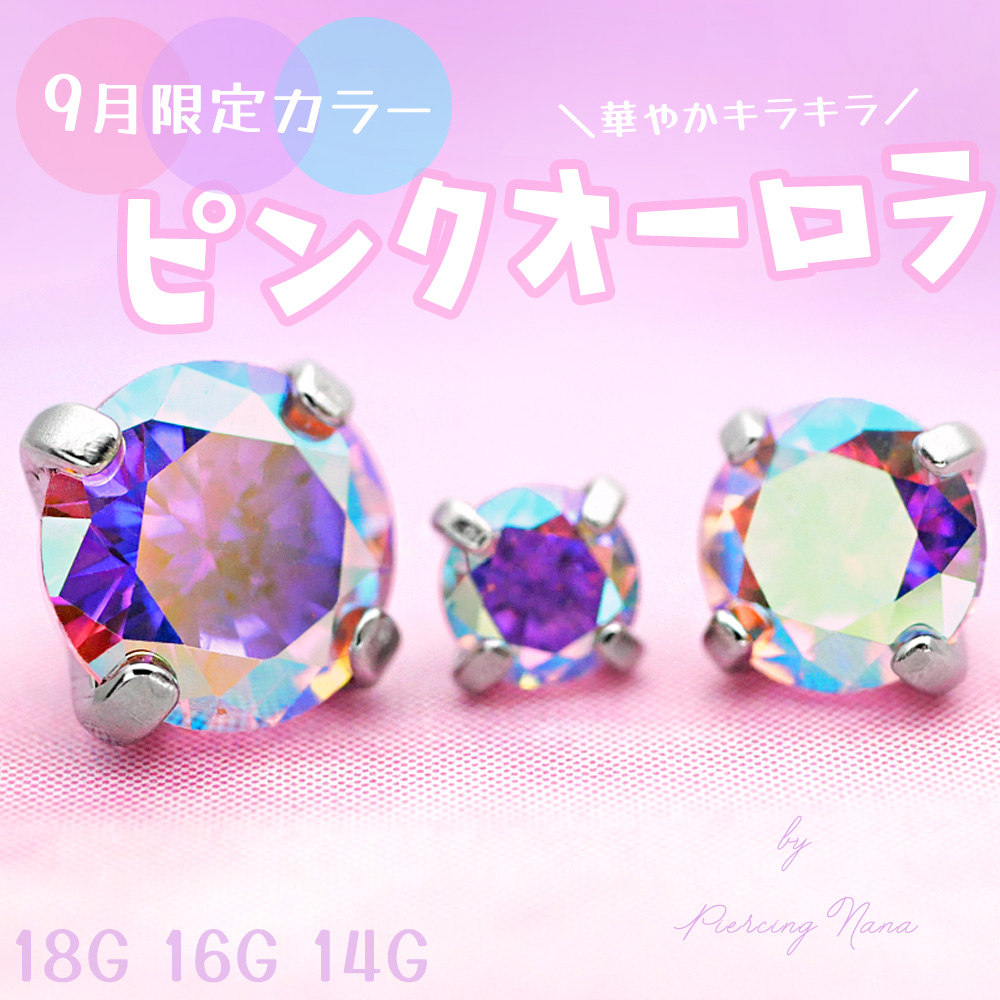 ボディピアス限定カラー