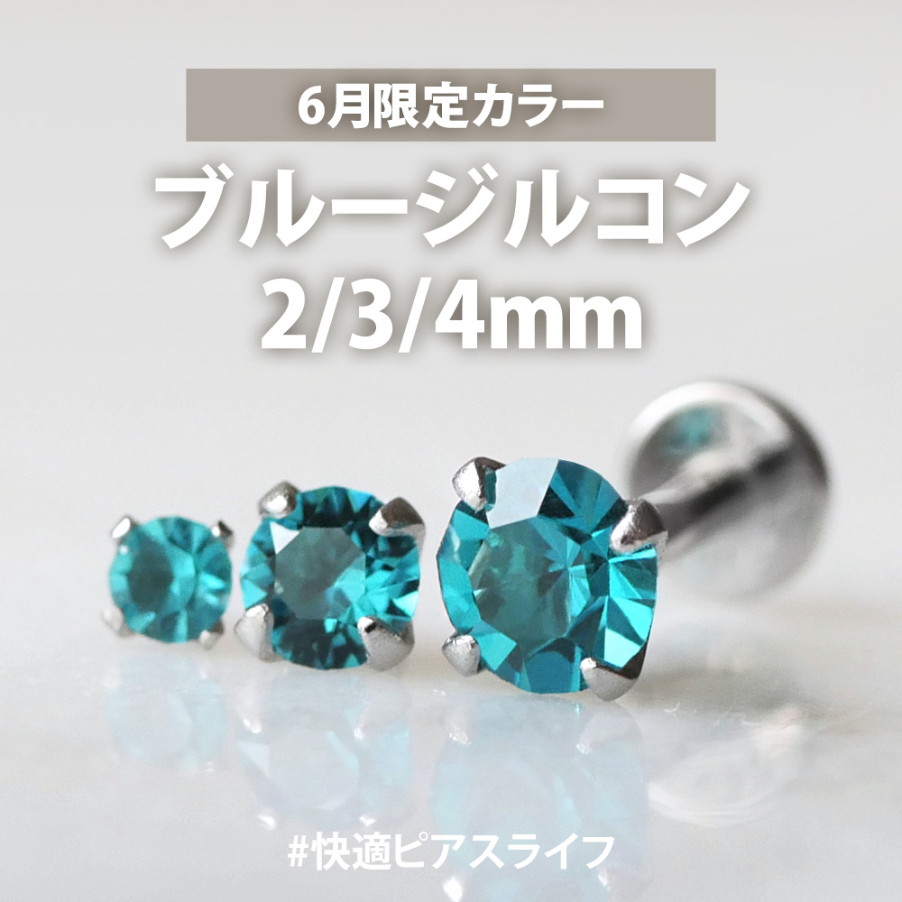限定立爪ジュエルラブレット