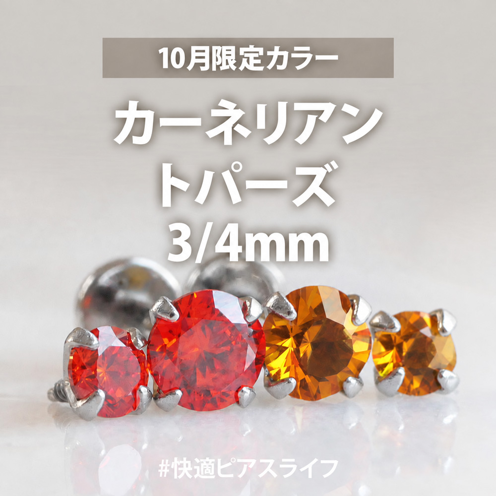 限定立爪ジュエルラブレット