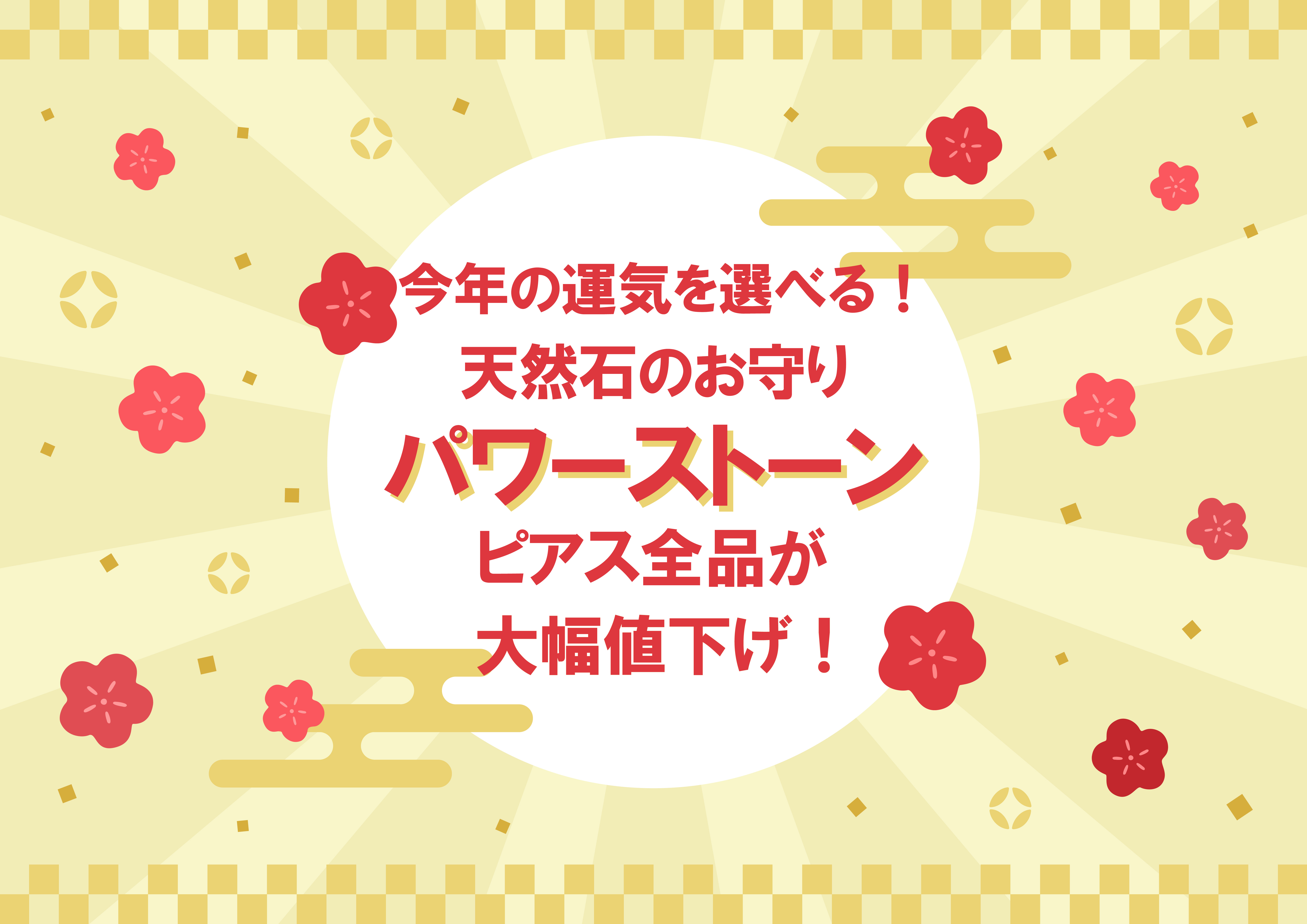 今年の運気を選べる！お守り天然石ピアス